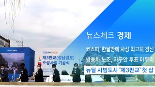 뉴딜 시범도시 '제3판교' 첫 삽…2024년 준공 예정 / JTBC 아침\u0026