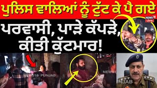 Hoshiarpur Clash Live | Police ਵਾਲਿਆਂ ਨੂੰ ਟੁੱਟ ਕੇ ਪੈ ਗਏ ਪਰਵਾਸੀ, ਪਾੜੇ ਕੱਪੜੇ, ਕੀਤੀ ਕੁੱਟਮਾਰ! | N18L