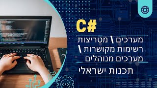 מערכים עד רקורסיות השלמת חומר | #C | תכנות ישראלי | הצגת השיעור חלק 1