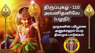 அவனிதனிலே பிறந்து with meaning திருப்புகழ் 110 Avanithanile Thiruppugazh Sambandam Gurukkal