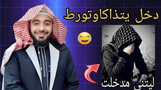 الشيخ رامي عيسى‼️دخل يسءل سؤال وتورط ورطة عمرو😂🔥