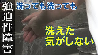 “100 人に2～3 人”コロナ禍で増える「強迫性障害」不安で手洗いがやめられない ドキュメンタリー