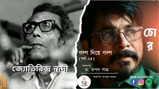 চোর | জ্যোতিরিন্দ্র নন্দী | গল্প নিয়ে গল্প