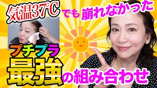 【ベースメイク37℃滝汗 検証】この組み合わせプチプラ最強クラス！？まだまだ崩れないメイク