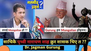 Prithvi Narayan Shah बारे सम्पूर्ण सत्य तथ्य खुलाशा गर्दै Dr. Jagman Gurung ।यस्तो रहेछ वास्तविकता।