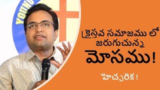 క్రైస్తవ సమాజము లో జరుగుచున్న మోసము ! Praveen Pagadala !