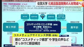 佐大が化粧品分野を人材育成「コスメティックサイエンス学環」を再来年春に設置へ【佐賀県】 (24/10/02 17:22)