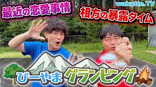 【恋愛事情や暴露話も】びーやまにグランピング教えてもらった！【wakatte TV】#756