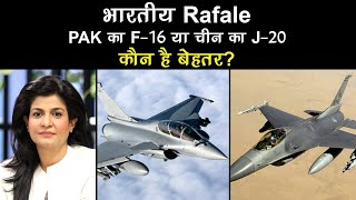 Indian Rafale, Pakistan का F-16 या China का J-20 कौन है बेहतर?