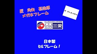 【ブランド】メガネフレーム・メンズ『匠　角矢　甚治郎』|今治市