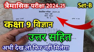 Set B class 9th science ka trimasik paper 2024 / कक्षा 9वी विज्ञान का त्रैमासिक पेपर 2024 एमपी बोर्ड