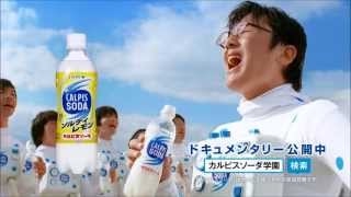 カルピス カルピスソーダ「はじける宇宙部」15秒