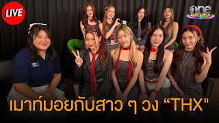 เมาท์มอยกับ 8 สาวจากวง \