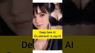 Deep fake AI-beware ladies(Eng subtitle)/பெண்கள் உஷார்#shorts