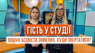 Гість у студії. Пошук безвісти зниклих. Куди звертатися?