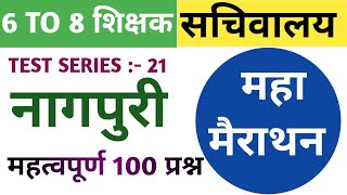 सचिवालय नागपुरी।। TEST SERIES:-21।। #jtet #jssc #cgl #jsscnagpuri #shivsir #acharyaacademy