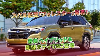 スバル新型「フォレスター」発表！ 最新ハイブリッド＆剛健ボディでNZ登場 | 車の雑誌