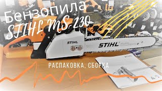 Бензопила Stihl MS 230 ( Распаковка, сборка)