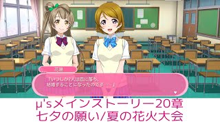 【スクフェス】μ'sメインストーリー 20章 ｢七夕の願い/夏の花火大会｣