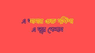 E Amar Gurudokkhina Karaoke//এ আমার গুরুদক্ষীনা কারাওকে//Kishore Kumar Bengali Karaoke