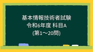 【基本情報技術者試験】令和6年度科目A(第1~20問)