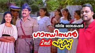 Mohanlal Evergreen Film Gandhinagar 2nd Street Location | ഗാന്ധിനഗർ 2nd സ്ട്രീറ്റ് സിനിമ ലൊക്കേഷൻ