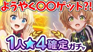 【このファン】1人★4確定10連きたああああ！ようやくあの子をゲット?!みんなはなにひけた？