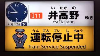 大阪市営地下鉄今里筋線 運転見合わせ・運転再開表示 発車案内ディスプレイ 関目成育駅にて