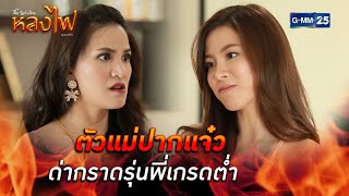 ตัวแม่ปากแจ๋ว ด่ากราดรุ่นพี่เกรดต่ำ | Highlight Ep.05 หลงไฟ | 4 พ.ย. 66 | GMM25