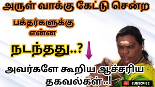 மதுரா அம்மாவிடம் அருள்வாக்கு கேட்டு பக்தர்கள் மகிழ்ச்சி ஆச்சரிய தகவல்கள்