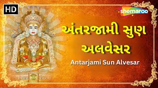 Antarjami Sun Alvesar | અંતરજામી સુણ અલવેસર | Jain Stavan | Parshwanath Stavan