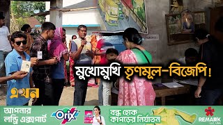 চতুর্থ দফার ভোটে সংঘাত-সহিংসতায় উত্তপ্ত পশ্চিমবঙ্গ | West Bengal | Elelction | Ekhon TV