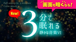 【睡眠用BGM】やっぱり眠れる 静かな音楽６ - 深い眠りでストレス緩和の癒し｜呼吸ガイド付き｜🌿眠りのコトノハ#98