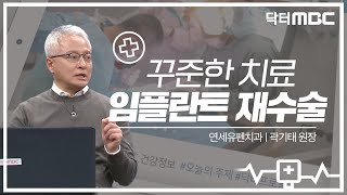 꾸준한 관리가 필수인 '임플란트'🦷이것만 알면 꾸준히 쓴다!! | 건강지킴이 닥터MBC | 의학상식 | 임플란트 재수술 | 전주MBC 220508 방송