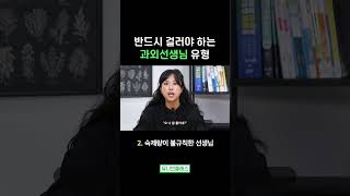 무조건 걸러야 하는 과외선생님 유형 #shorts