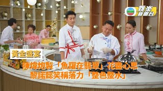 黃金盛宴丨陳煒炮製「魚躍在翡翠」花盡心思 黎諾懿笑稱落力「整色整水」