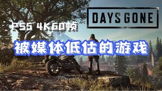 PS5版往日不再：被媒体低估的僵尸题材剧情冒险游戏（剧透）