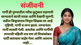 संजीवनी |Marathi Katha|मराठी कथा |हृदयस्पर्शी कथा @shwet-saee