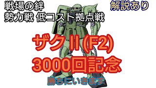 戦場の絆 3000回記念 1300点超えで勝利 枚数不利護衛