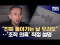 명태균, '방해조사' 직접 설명‥