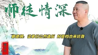 德云男团玩游戏太狠了，差点被郭德纲逐出师门，烧饼：我没师父