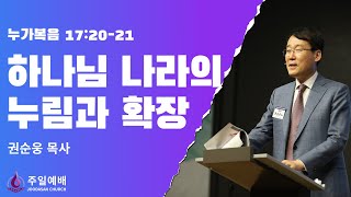 [주다산교회] | 주일예배ㅣ하나님 나라의 누림과 확장(눅 17:20-21) ㅣ권순웅 목사ㅣ20240825