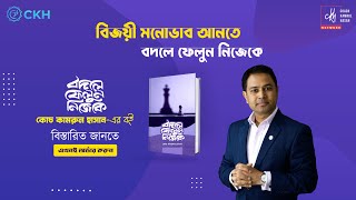 বিজয়ী মনোভাব আনতে বদলে ফেলুন নিজেকে || EPISODE: 07 || Coach Kamrul Hasan || CKH Network