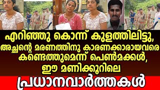 എറിഞ്ഞു കൊന്ന് കുളത്തിലിട്ടു, അച്ഛന്റെ മരണത്തിനു കാരണക്കാരായവരെ കണ്ടെത്തുമെന്ന് പെൺമക്കൾ,