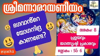 നാരായണീയം ദശകം 8 ശ്ലോകം 5\u00266 പ്രളയവും ജഗത്സൃഷ്ടിപ്രകാരവും/narayaneeyam dasaka8sloka5\u00266/supatha/drsyam