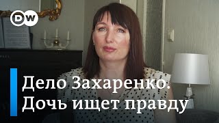 Как дочь противника Лукашенко с 1999 года ищет правду об исчезновении отца Юрия Захаренко. Фильм DW