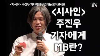 '시사인' 주진우 기자에게 MB란?