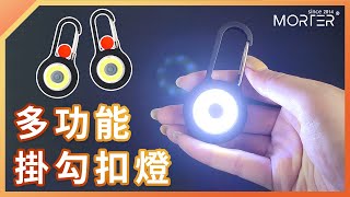 【 MorTer 】多功能 COB LED 鑰匙圈小燈 掛勾燈