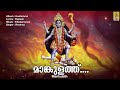 മാങ്കുളത്ത് devi devotional song malayalam kavilamma mankulath f