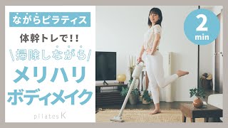 【ながらピラティス】体幹トレで掃除しながらメリハリボディメイク